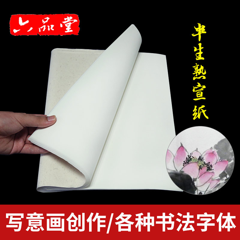 半生半熟宣纸国画用纸四尺六开书法纸半熟生4尺6开毛笔纸百张