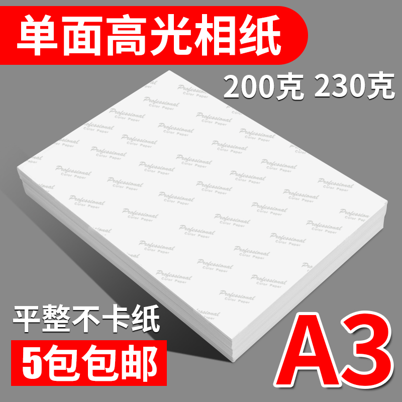 A3 喷墨高光相纸 200g 230g 彩色喷墨打印照片纸 彩喷相片纸