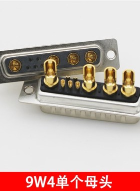 9W4 公头 DB9W4母头 5+4D-SUB针/孔 混装大电流焊线插头 连接器