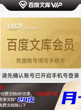 百度文库会员vip月卡30天AI权益文档无限下载 直充秒到
