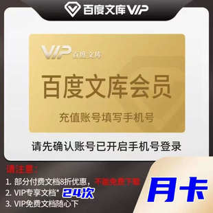 百度文库会员vip月卡30天AI权益文档无限下载 直充秒到