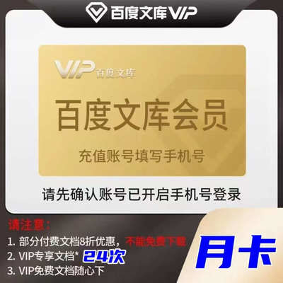 百度文库会员vip月卡30天AI权益文档无限下载 直充秒到