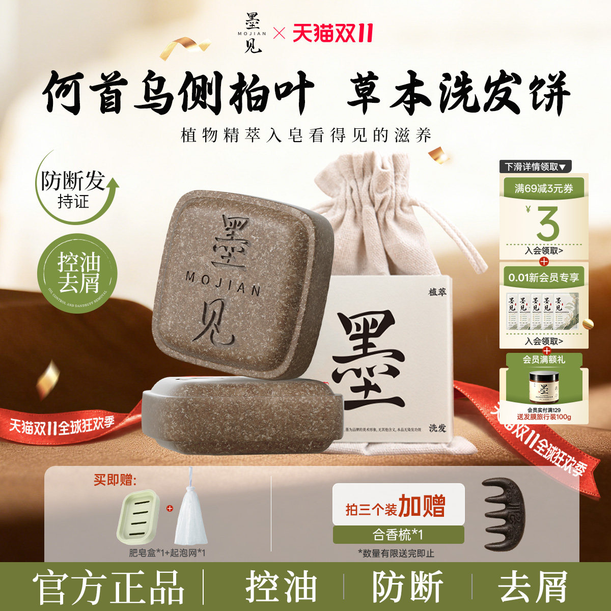 【天猫双11】墨见草本植物洗发皂侧柏叶何首乌控油去屑洗头香皂