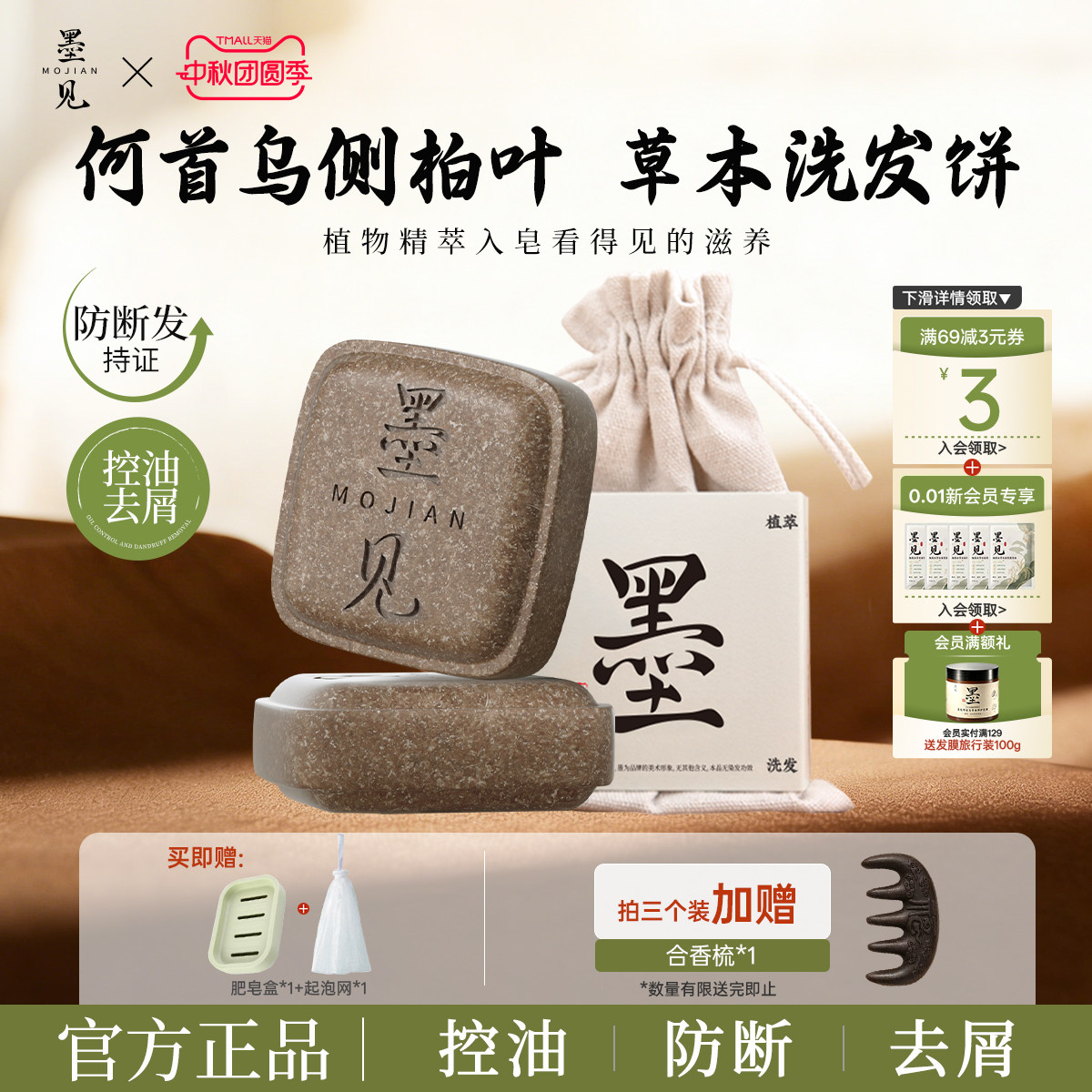 墨见草本植物洗发皂侧柏叶何首乌控油去屑防断发洗头香皂官方正品