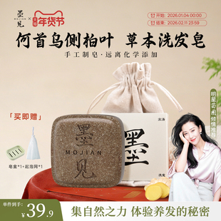 墨见侧柏叶何首乌草本洗发皂洗头手工香皂控油去屑防断发官方正品
