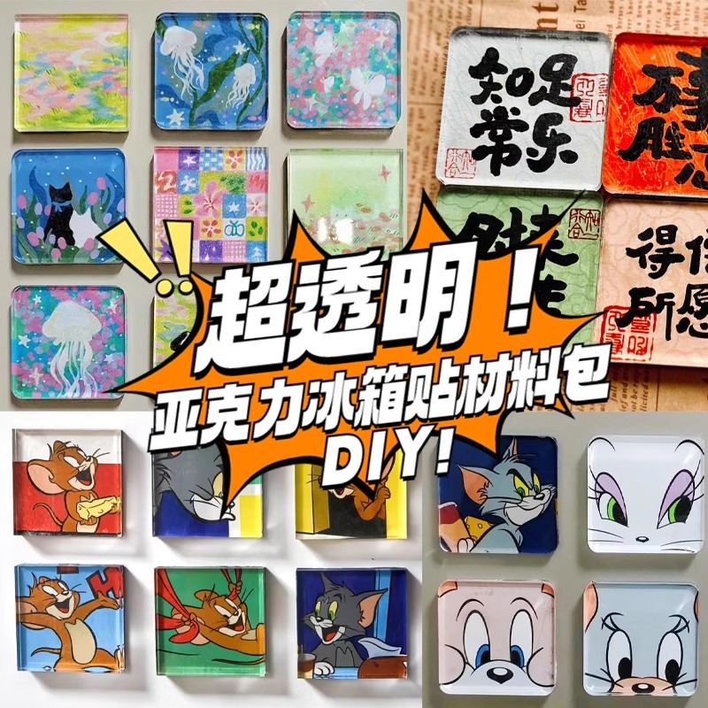 手工磁吸冰箱贴自制透明方砖ins正方形带磁片亚克力diy圆形材料包