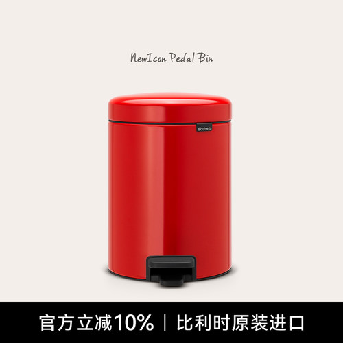 brabantia5L奢华脚踏垃圾桶
