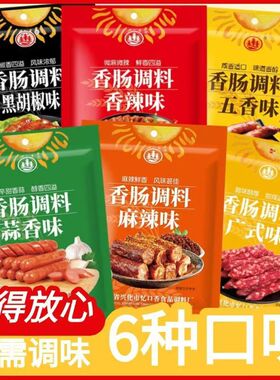 香肠调味料烤肠灌腊肠料腌制酱肉四川麻辣广味川味五香味调料