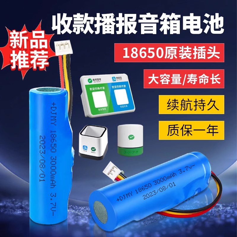 收款语音播报器专用18650锂电池图片
