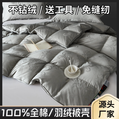 （100%防钻绒）全棉双层羽绒被壳