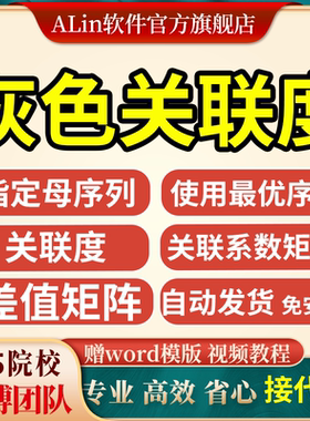 灰色关联分析法/灰色关联计算工具/windows版本/自定义权重