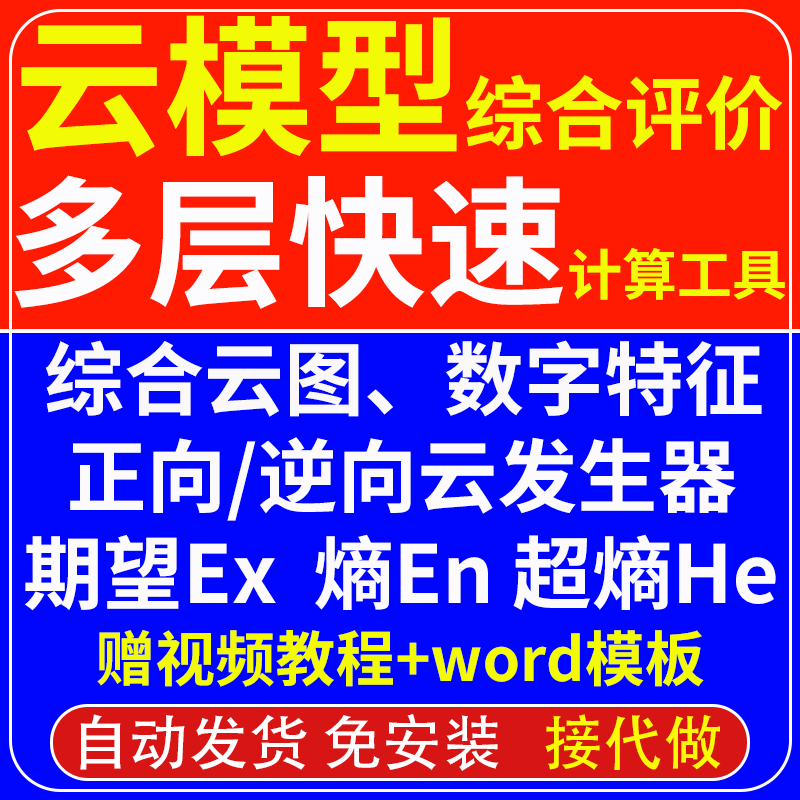 云模型综合评价|cloudmc云图云滴期望正向云逆向云发生器/多层次