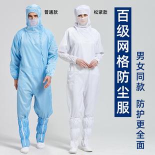 百级无尘服防尘防静电网格连体防护服净化车间洁净工作服衣服全身