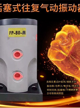 活塞往复气动振动器不锈钢FP-4v0-M/FP-50-60-M直线左右气动震动