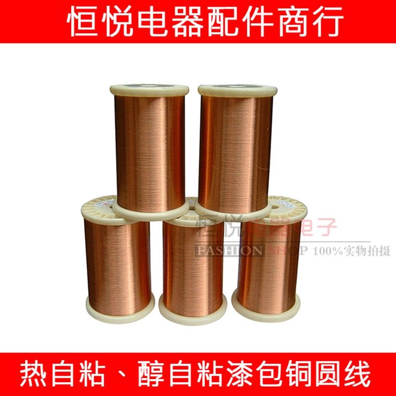 醇粘漆包线 热自粘型漆包线 酒清自粘漆包线 热熔漆包线 漆包铜线