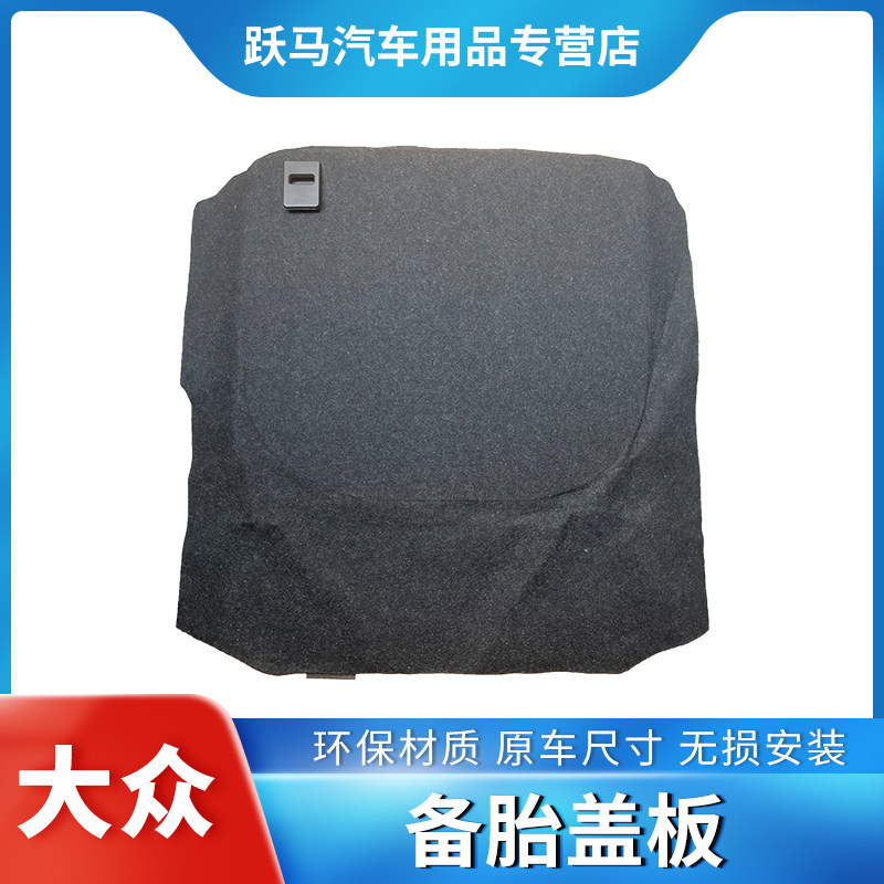福斯凌渡汽车后备n箱行李箱备胎盖板木板承重板后备箱垫