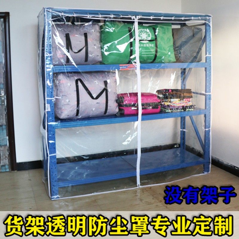 【单卖】重型仓储j货架置物架鞋架衣橱柜防水防尘透明纯色外罩定