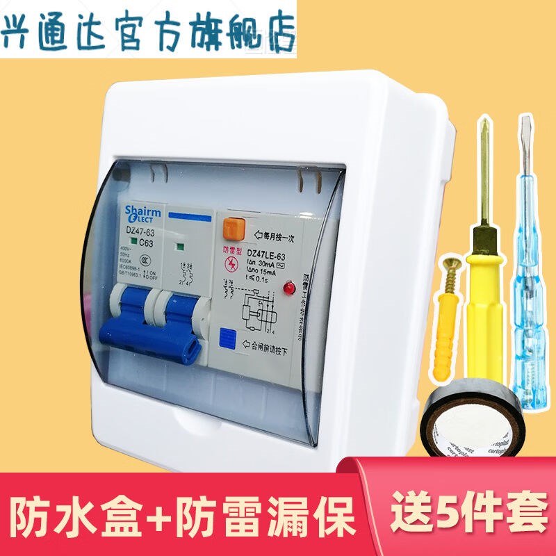 兴通达防水盒+防雷漏m电断路器2P空气开关带漏电保护漏保DZ47LE-6