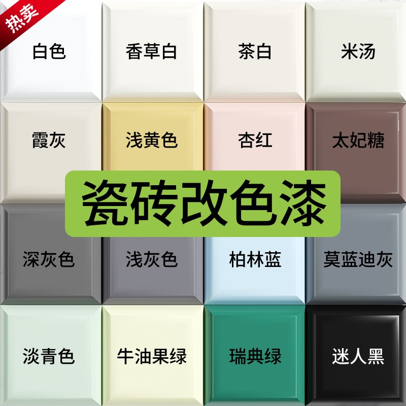 卫生间瓷砖改色漆厕所大理石漆翻新F改造专用漆浴室地面地板砖油