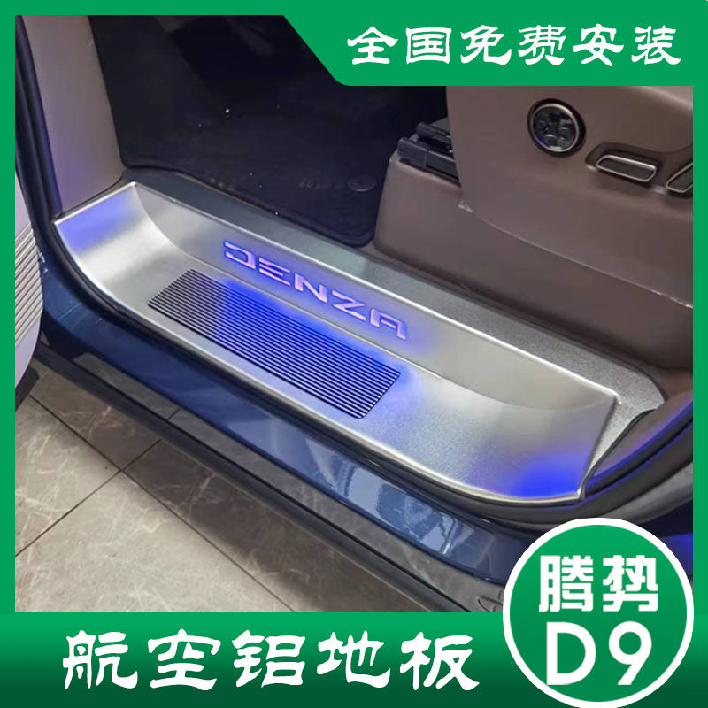 适用于腾势d9专用迎宾脚踏板保护贴脚踏装饰防踩门槛条改装配件,汽车用品/电子/清洗/改装,车身/车窗饰条/门槛条,淘宝优惠券,粉丝福利购,淘宝优惠卷