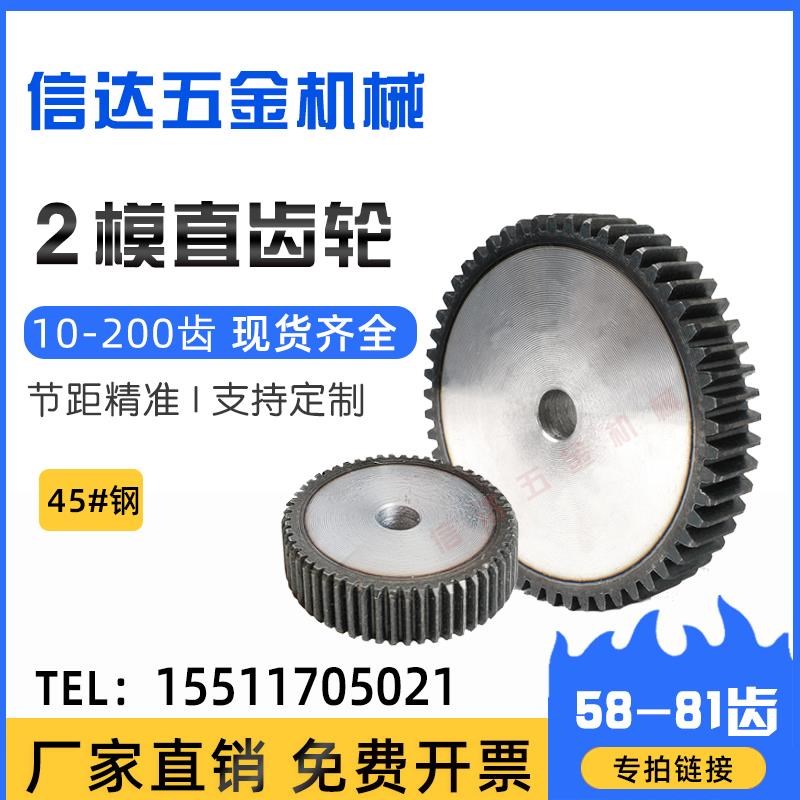 2m模直齿轮/正齿轮/圆柱齿轮58-81齿/45钢/机械传W动齿轮配件大全
