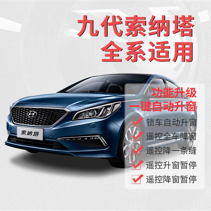 专用于现代索纳塔九自动升窗器 索九改装锁车Q一键升降关窗带降窗