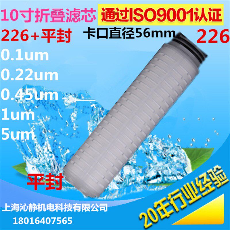 10寸226卡口平封堵死微孔膜折叠滤芯PTFE材质疏水性亲水性过滤芯