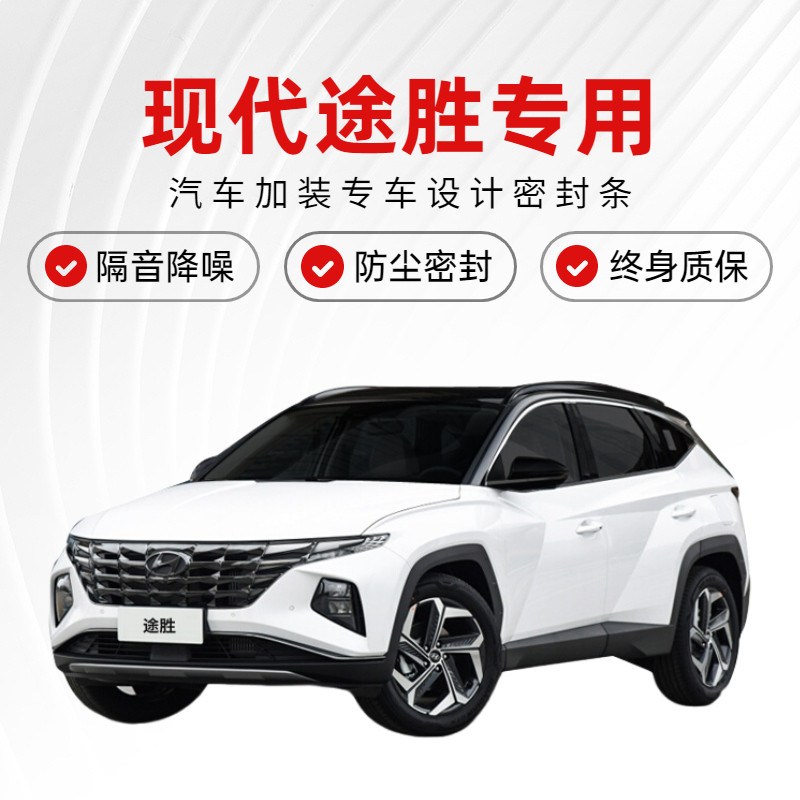 适用于新老款现代途胜o/途胜L专用汽车门隔音密封条降噪防尘水加