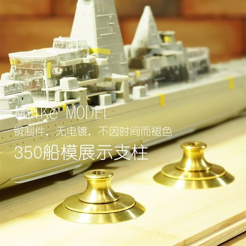 350 航母战列舰大型船模展示用矮款铜E支架模型金属铜支柱非ponto