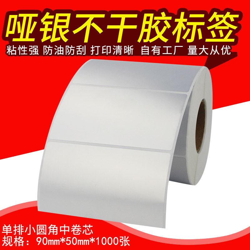 哑银不干胶标签纸PVC防水防刮塑料固定资产标签纸单排90*50*1000