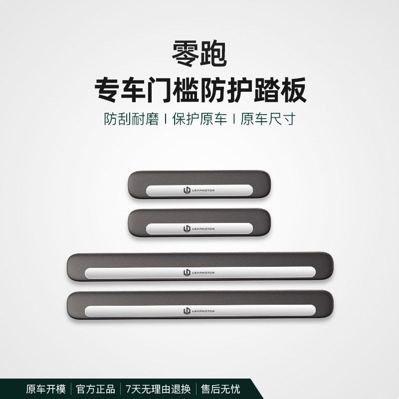 适用于零跑汽车C01/T03/S01/C11门槛条防踩贴防刮耐磨后备箱防护,汽车用品/电子/清洗/改装,车身/车窗饰条/门槛条,淘宝优惠券,粉丝福利购,淘宝优惠卷