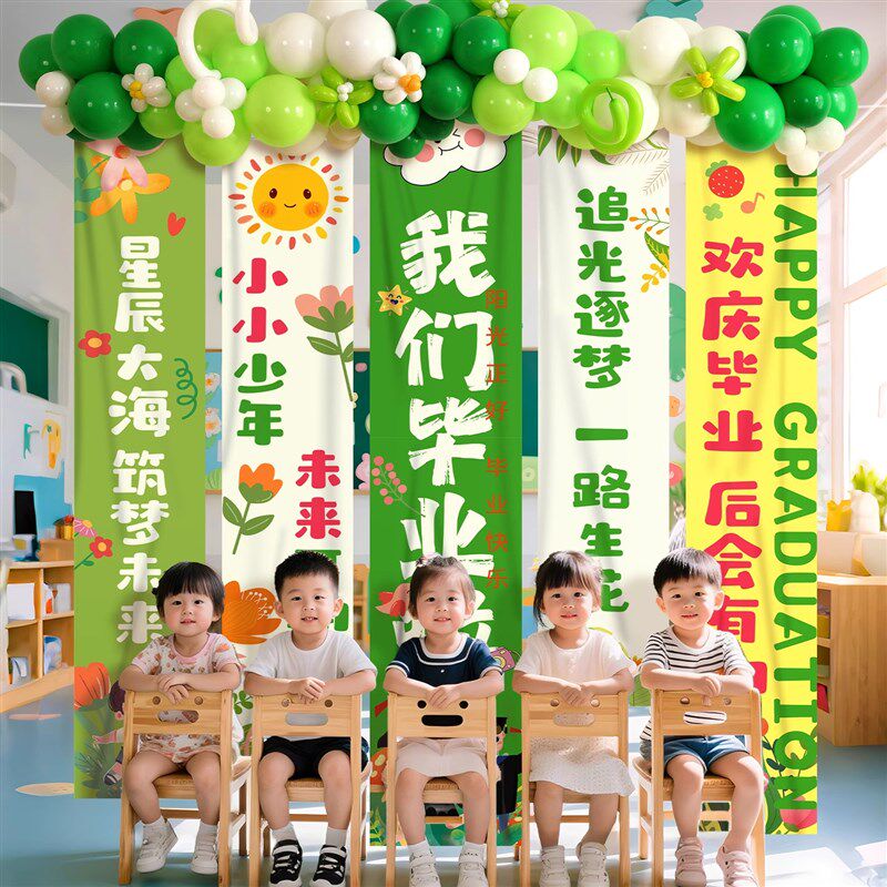 幼儿园毕业季典礼气球氛围条横幅挂布活动场景布置装饰班级教室