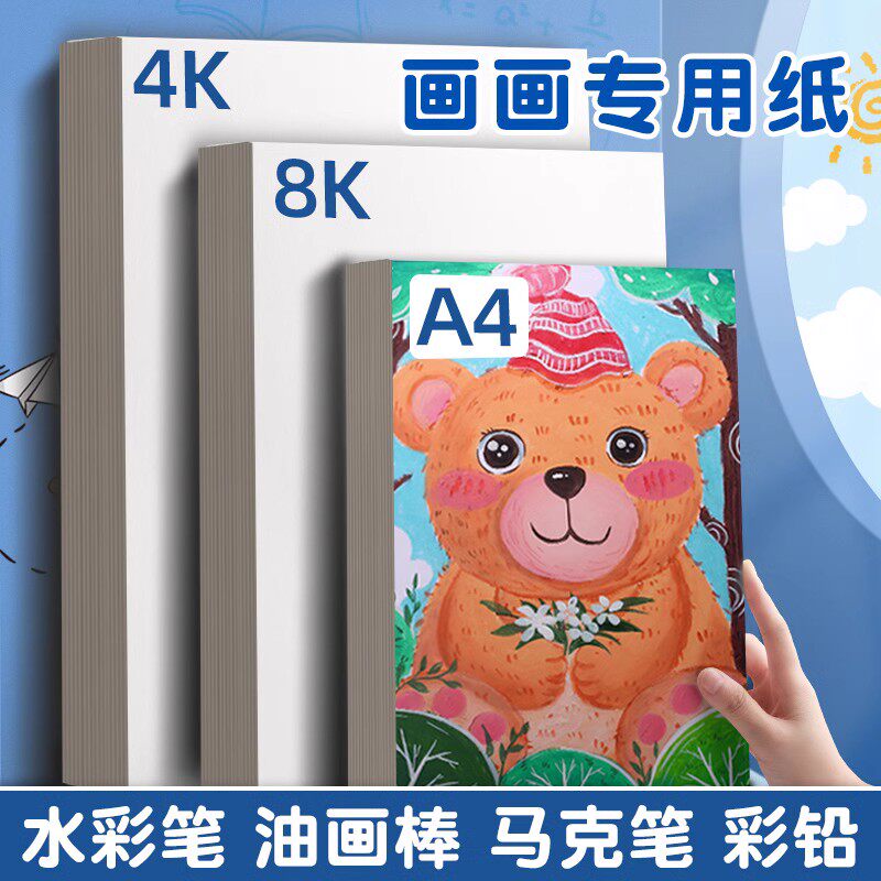 画画纸8k纸a4纸画画用绘画纸小学生a3手抄报专用纸马克笔儿童画画