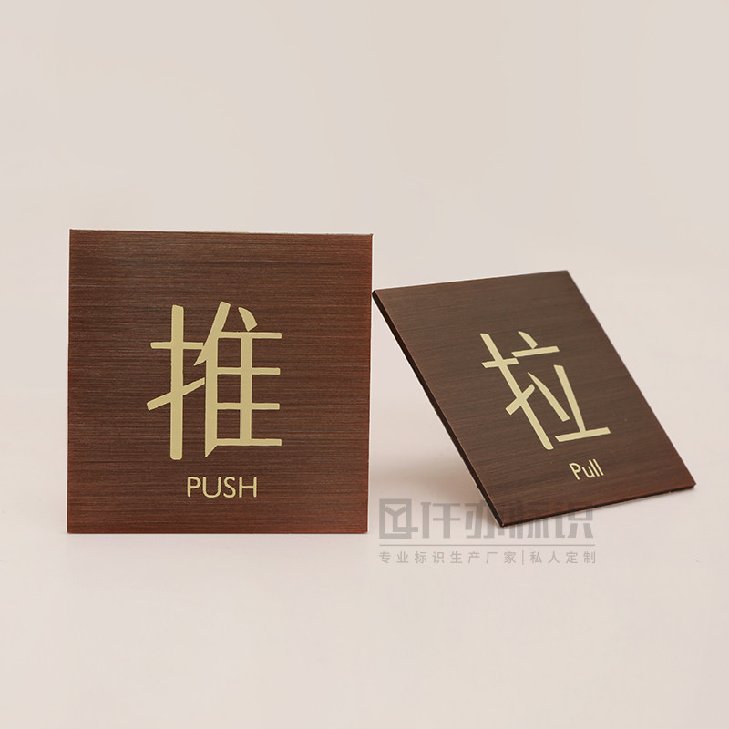 高档金属古铜色推拉标识牌商场玻璃门推拉门贴推门拉X门温馨提示