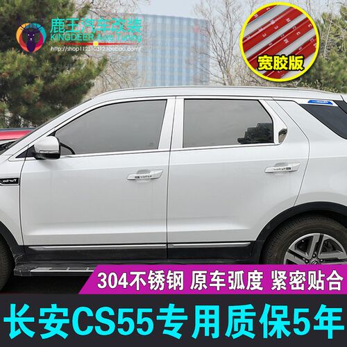 专用17 18 19 21款长安CS55E车窗饰条不锈钢门窗镀铬亮条改装饰贴