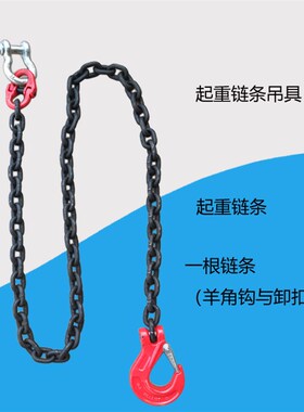 起重链条吊索具吊环与卸扣锰钢铁链子挂钩拖拉拽吊装货U5吨3t2米1