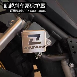 配件刹车油杯罩内侧保护罩不锈钢油壶 400X改装 适用凯越500X 500F