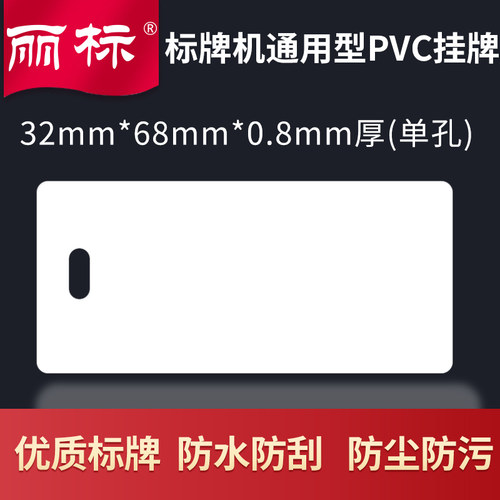 丽标3268/32*68PVCk注塑白色注塑连续挂牌八联牌四联牌C-330P/C-4