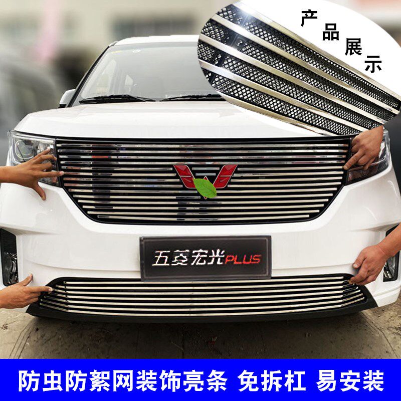 五菱宏光cplus中网改装外观前脸专用防虫网装饰亮条汽车用品配件