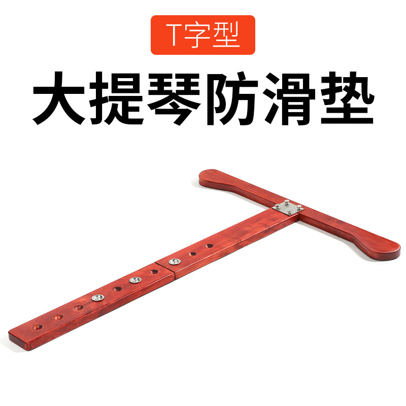 T型大提琴止滑垫 防滑垫 实木防滑板止滑板T字止滑器固定器防滑带