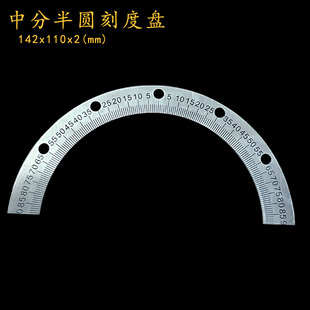 中分半圆刻度盘角度盘圆尺不锈钢刻度尺量角器机械配件/142x110x2