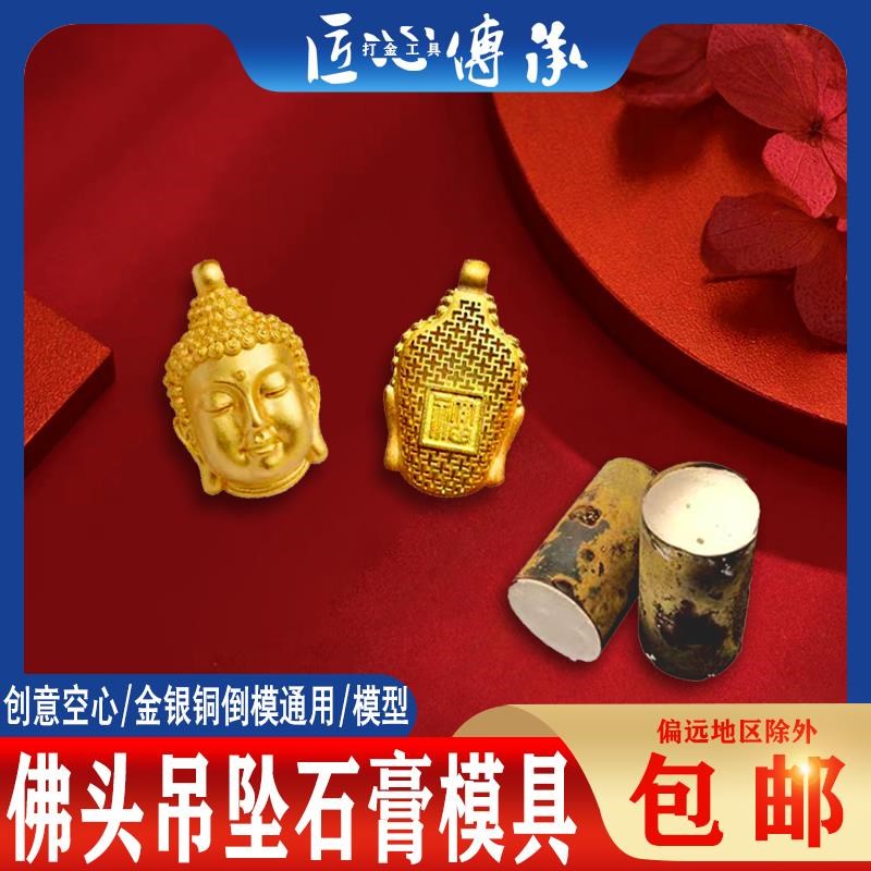 古法佛头a石膏模具金银首饰一体镂空实心花丝吊坠倒模制作打金工