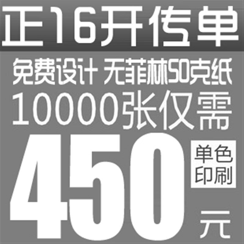 经济常用廉e价宣传页 黑白传单 胶印 油印单色印刷 免费设计