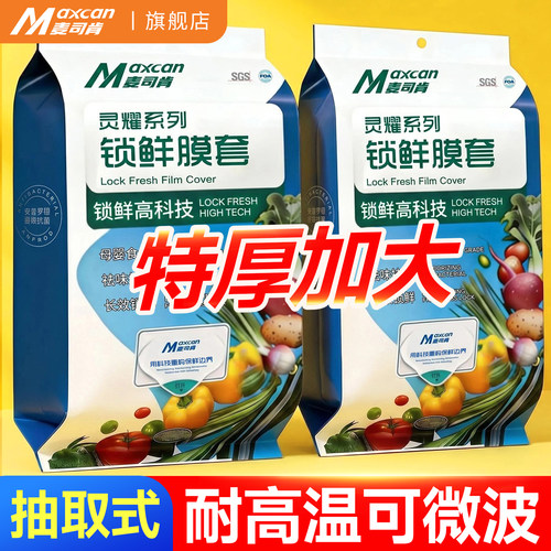 麦司肯食品级抗菌保鲜膜套锁鲜罩