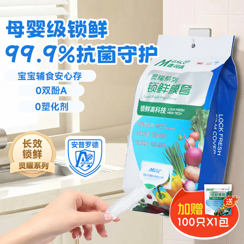 麦司肯锁鲜膜套罩抗菌保鲜膜套加厚保鲜罩家用冰箱厨房松紧口母婴