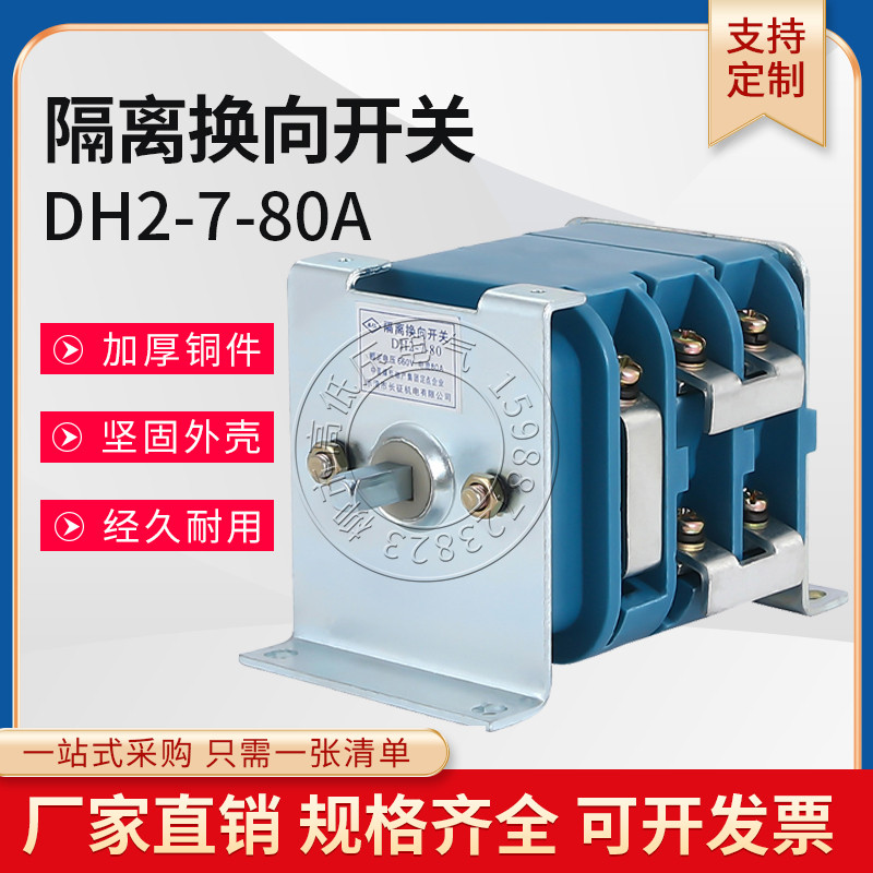 DH2-7-80gA 125A 200A矿用低压真空DH1-3隔离换向开关器660V1140V