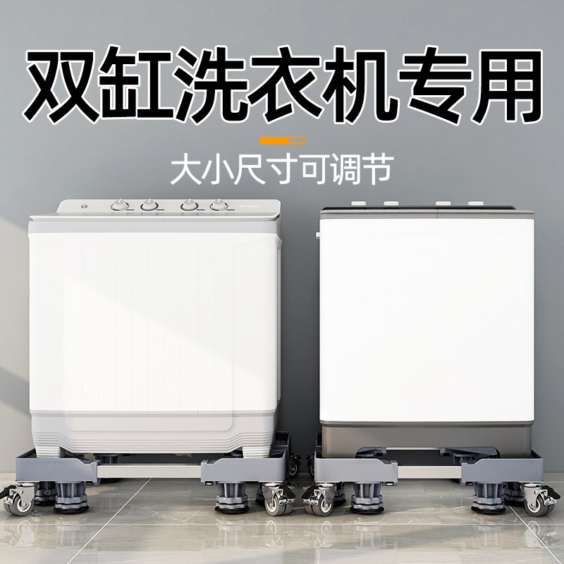 老式双桶半自动双缸洗衣机底座架增高移动万向轮垫高托架置物支架
