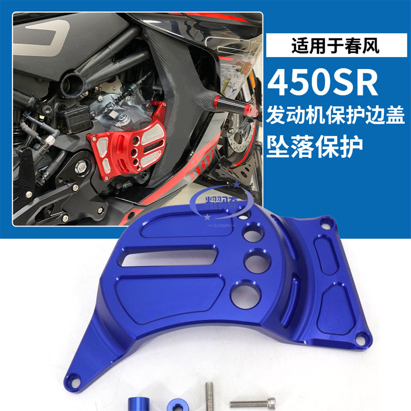 适用 春风450SR 改装发动机保护盖配件 摩托车发动机Y引擎防摔边