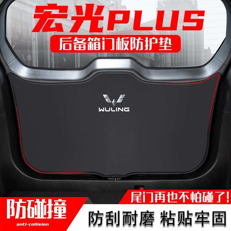 五菱宏光PLUS汽车后备箱防踢垫尾箱门H防碰撞保护垫贴改装内饰用