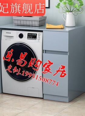 滚筒洗衣机柜子台组合储定制单物独置物小户型收纳阳柜架阳台柜柜